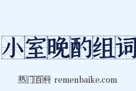 小室晚酌组词是什么意思的图片